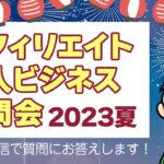 アフィリエイト・個人ビジネス質問会 2023夏