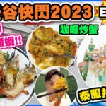 【 🇹🇭曼谷快閃2023 EP1/2】曼谷喪食喪玩🎉 好味咖哩炒蟹🦀 爆膏大頭蝦🦐 | 泰服拍攝初體驗👘 | $3xx鄰近BTS酒店 包早餐性價比高 | 實惠地道泰菜 | 翟道翟逛街 | 曼谷自由行