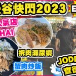 【 🇹🇭曼谷快閃2023 EP2/2】曼谷喪食喪玩🎉 米芝蓮人氣店 HERE HAI 抵食蟹肉炒飯🦀 爆膏大頭蝦🦐剝殼瀨尿蝦 |  曼谷Skywalk體驗 |Jodd Fairs夜市 | 曼谷自由行