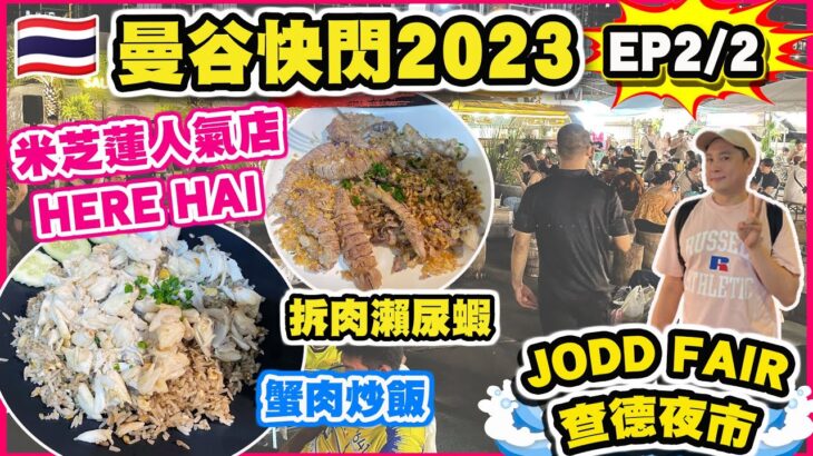 【 🇹🇭曼谷快閃2023 EP2/2】曼谷喪食喪玩🎉 米芝蓮人氣店 HERE HAI 抵食蟹肉炒飯🦀 爆膏大頭蝦🦐剝殼瀨尿蝦 |  曼谷Skywalk體驗 |Jodd Fairs夜市 | 曼谷自由行