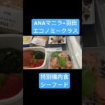 2023.06.18 ANA マニラ→羽田　エコノミークラス 特別機内食 シーフード #staralliance #機内食 #ANA