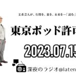 【2023.07.15】東京ポッド許可局「食イノベーション論」【マキタスポーツ、プチ鹿島、サンキュータツオ】