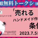 【ハンドメイドで起業をめざす方向け】東京創業ステーションでトークショーを行います。2023.7.5㈬ 参加無料 会場とZoomハイブリッド型 #スタハ多摩 #起業支援  #ハンドメイド販売 #東京都