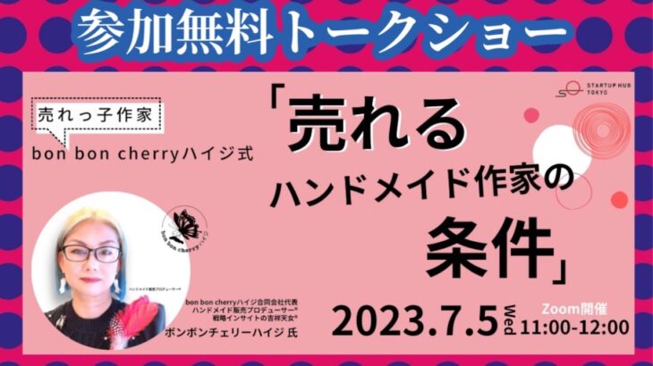 【ハンドメイドで起業をめざす方向け】東京創業ステーションでトークショーを行います。2023.7.5㈬ 参加無料 会場とZoomハイブリッド型 #スタハ多摩 #起業支援  #ハンドメイド販売 #東京都