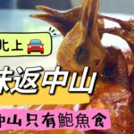 🚘 港車北上 🉐️ 尋味返中山 🤔 誰說中山只有鮑魚食 20230518