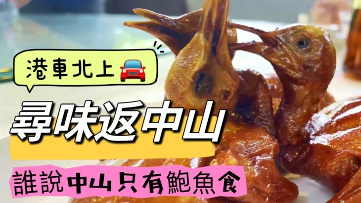 🚘 港車北上 🉐️ 尋味返中山 🤔 誰說中山只有鮑魚食 20230518