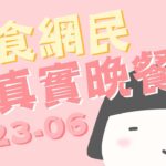 【美食網民的真實晚餐】2023年06月｜大食波與細食嘟👯