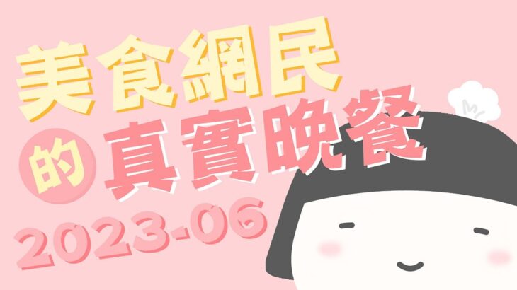 【美食網民的真實晚餐】2023年06月｜大食波與細食嘟👯