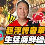 【台中】超浮誇奢華享受 生猛海鮮總動員【食尚玩家魚肉鄉民】20230627 (1/3)