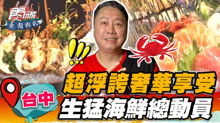 【台中】超浮誇奢華享受 生猛海鮮總動員【食尚玩家魚肉鄉民】20230627 (1/3)