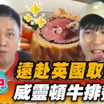 【台中】遠赴英國取經 威靈頓牛排饗宴【食尚玩家魚肉鄉民】20230627 (3/3)