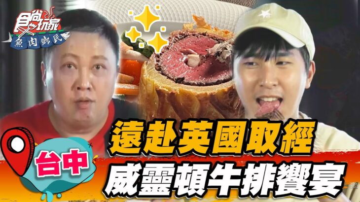 【台中】遠赴英國取經 威靈頓牛排饗宴【食尚玩家魚肉鄉民】20230627 (3/3)