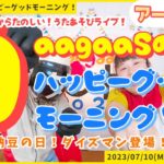 2023/07/10(Mon.)歌遊び①たたかえ！ダイズマン(食育ソング)②ダイズマントレーニング(ポーズ遊び)：gaagaaSのハッピーグッドモーニング！アーカイブ