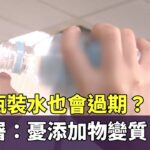 市售瓶裝水也會過期？　食藥署：憂添加物變質｜華視新聞 20230718