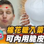 【彰化】棉花糖入菜！可內用脆皮烤鴨 【食尚玩家魚肉鄉民】20230718(3/3)