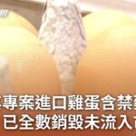 土耳其專案進口雞蛋含禁藥 食藥署：已全數銷毀未流入市面｜20230719 公視中晝新聞