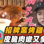 【南投】招牌窯烤雞 皮脆肉嫩又多汁【食尚玩家瘋狂總部】20230720 (1/3)