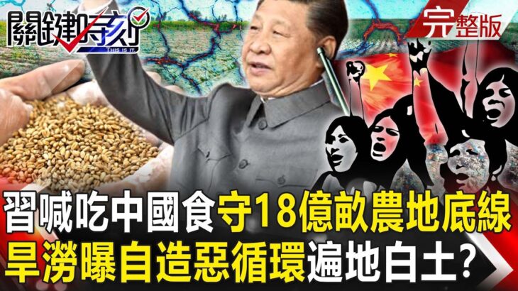 【關鍵時刻全集】20230721 習近平喊「吃中國食」守18億畝農地底線 旱澇曝「自造惡循環」土地鹽鹼遍地白土！？美軍公告天下！「滅國神器」逼近中國家門前 70%核彈神出鬼沒威懾習近平！？｜劉寶傑