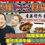 【老鱷曼城食碗麵】港人硏發電動沖奶茶機！調校一杯啱香港人口味茶檔奶茶！咖喱鬼辣魚蛋堅得！手打牛丸有驚喜！港式清湯牛腩冇令老鱷失望！| 20230727