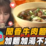 【台中】聞香牛肉麵 加麵加湯不加價！【食尚玩家瘋狂總部】20230727(1/3)