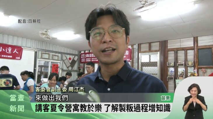 「客庄食農小達人」活動 小朋友做粄食學客語【客家新聞20230728】