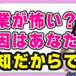 起業が怖い原因は無知だから。恐怖心に打ち勝つために必要なのは情報です【 小田桐あさぎ 】（ライブ配信日2023/1/23）