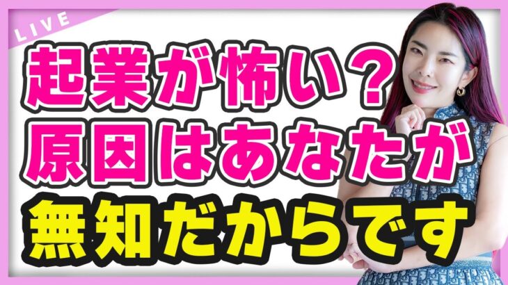 起業が怖い原因は無知だから。恐怖心に打ち勝つために必要なのは情報です【 小田桐あさぎ 】（ライブ配信日2023/1/23）