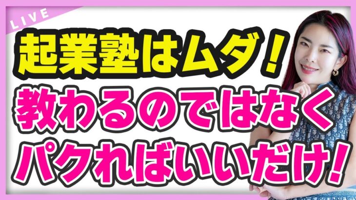 起業 塾はムダ！教わるのではなくパクればいいんです【 小田桐あさぎ 】（ライブ配信日2023/1/23）