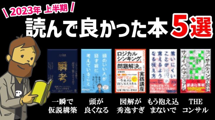 【2023年】上半期読んで良かったビジネス書5選