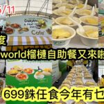 2023/5/11 💚🎉任食「金枕頭」只需 HK$161？！一年一度CentralWorld榴槤自助餐正式開始！ ~✹香港#移居泰國 旅遊達人Roger Wu胡慧冲 泰國實食報告