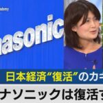 パナソニックは復活するか～日本経済“復活”のカギに？【豊島晋作のテレ東経済ニュースアカデミー】（2023年5月2日）