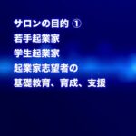 渋谷経営者コミュニティ『ゼロイチ起業サロン』2023年7月19日