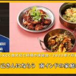 2023年7月1日KCC食文化と料理の講習会【ナイル善己さんにならう　南インドの家庭のおかず】ライブ配信ダイジェスト版