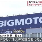 「ビジネスの常識を超えている」　ビッグモーター不正に損保会長(2023年7月20日)