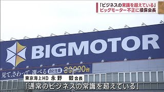 「ビジネスの常識を超えている」　ビッグモーター不正に損保会長(2023年7月20日)