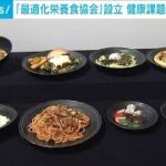 「最適化栄養食協会」設立　健康課題の解決目指す(2023年7月3日)