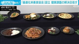 「最適化栄養食協会」設立　健康課題の解決目指す(2023年7月3日)