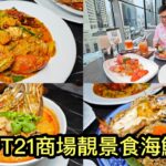 2023/7/4 🌞🦞🌛 食食食！由日景食到變夜景，曼谷T21商場海鮮餐廳Moom Muum Park有靚景，更有5折！~✹香港移居泰國 旅遊達人Roger Wu胡慧冲 泰國實食報告