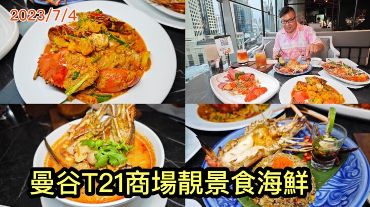 2023/7/4 🌞🦞🌛 食食食！由日景食到變夜景，曼谷T21商場海鮮餐廳Moom Muum Park有靚景，更有5折！~✹香港移居泰國 旅遊達人Roger Wu胡慧冲 泰國實食報告