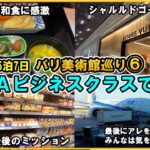 【2023パリ旅行🇫🇷⑥最終話ANAビジネスクラスで帰国】✈パリ（CDG）-羽田（HND）便の和食に感動！シャルルドゴール空港とスターアライアンスラウンジもご紹介