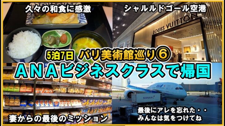 【2023パリ旅行🇫🇷⑥最終話ANAビジネスクラスで帰国】✈パリ（CDG）-羽田（HND）便の和食に感動！シャルルドゴール空港とスターアライアンスラウンジもご紹介