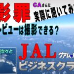 2023夏休み！撮影罪って何?JALビジネスクラスɢᴜグアム-成田＃09-04最終回