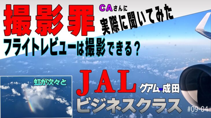 2023夏休み！撮影罪って何?JALビジネスクラスɢᴜグアム-成田＃09-04最終回