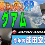 夏休み突入グアム渡航2023JALビジネスクラスと成田空港の様子＃09-01