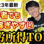 【2023年最新】【不労所得】何もしないで稼ぐ！自動化できる副業TOP5！【お金を稼ぐ方法】【初心者】