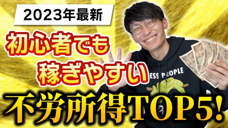 【2023年最新】【不労所得】何もしないで稼ぐ！自動化できる副業TOP5！【お金を稼ぐ方法】【初心者】