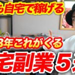 【知らないと損します】2023年に本当に稼げる在宅副業TOP5を紹介！【先取り】【企業/フリーランス】【動画編集】