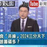 《柯侯郭分食「非綠」2024三分天下？ 最後就比誰籌碼多？》【新聞面對面】2023.06.30