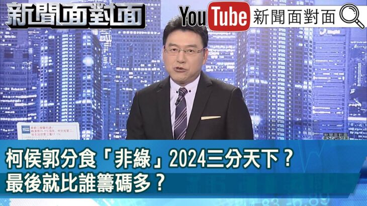 《柯侯郭分食「非綠」2024三分天下？ 最後就比誰籌碼多？》【新聞面對面】2023.06.30