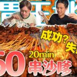 【新加坡大胃王挑戰】沙嗲20分鐘內完食260串？！人氣爆棚還有人打賞｜【小慧就愛吃  シャオホイ】大食い｜food challenge｜eating show｜ft.  @ZermattNeo